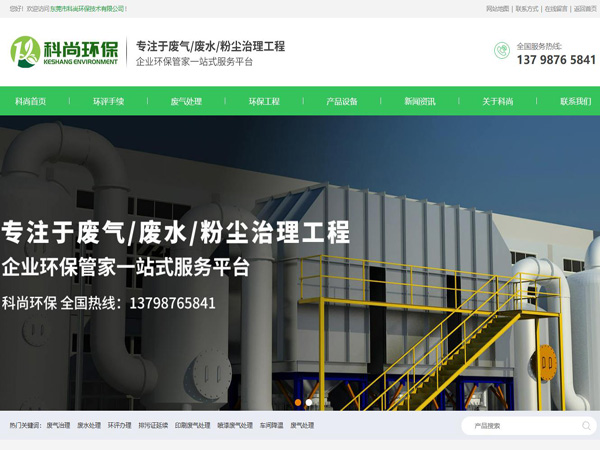 祝賀東莞市科尚環保技術有限公司網站成功上線！