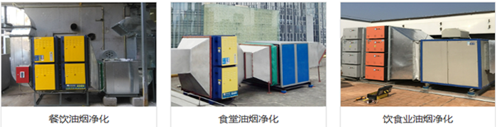 餐飲業油煙凈化 案例 餐飲業油煙凈化 案例