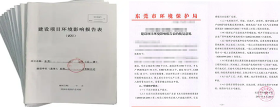 東莞環評手續環評報告環評批復圖片 東莞環評手續環評報告環評批復圖片