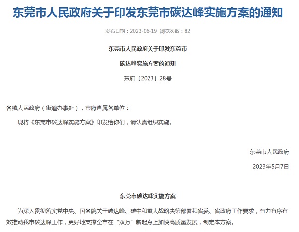 東莞市碳達峰實施方案 東莞市碳達峰實施方案