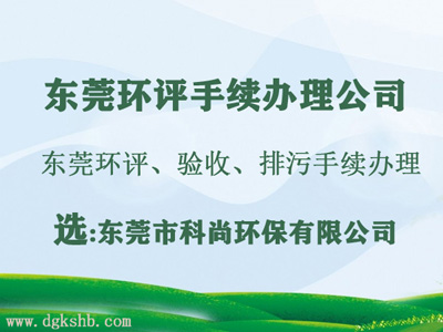東莞環評公司環評單位 東莞環評公司環評單位